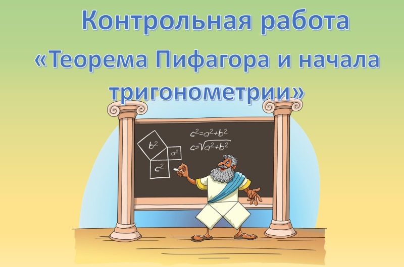 Контрольная работа по теме  «Теорема Пифагора и начала тригонометрии»