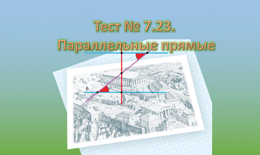 Тест № 7.23. Параллельные прямые