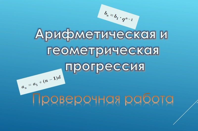 СР № 9.5. «Арифметическая и геометрическая прогрессия»