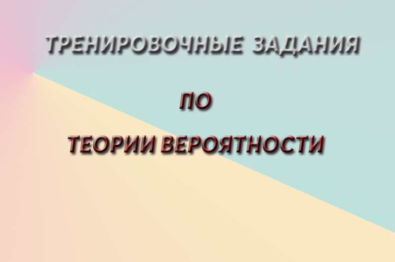 Тренировочные задания по теории вероятности