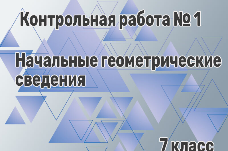 КР № 7.1 по теме «Начальные геометрические сведения»