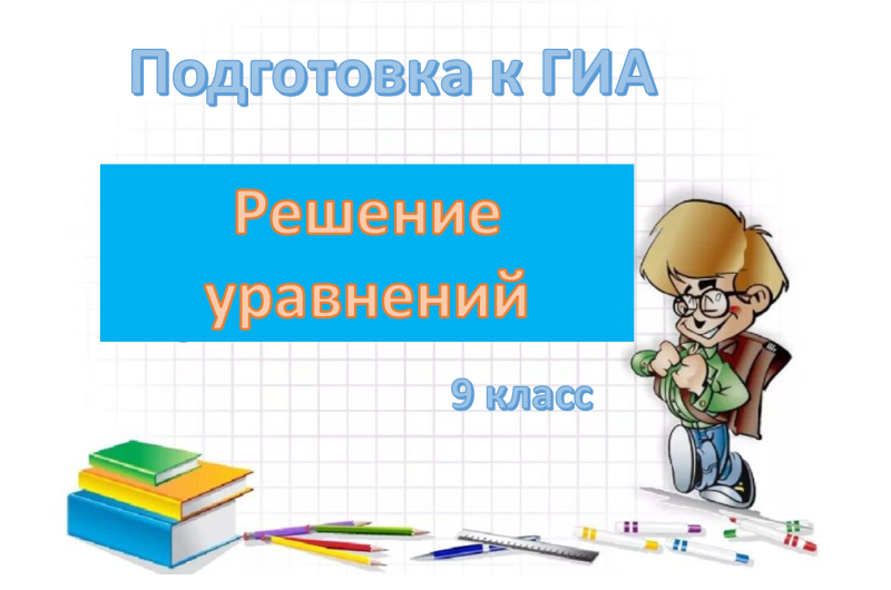Задание № 9. ОГЭ по математике. Уравнения