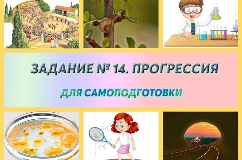 ОГЭ. Математика. Задание № 14. Прогрессия
