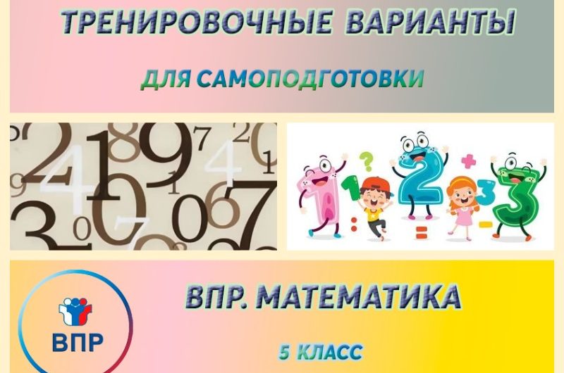 ВПР — 5 класс. Тренировочные варианты для самоподготовки